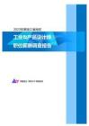 2023年黑龙江省地区工业&产品设计师职位薪酬调查报告