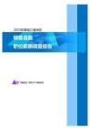 2023年黑龙江省地区销售总监职位薪酬调查报告