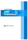 2023年湖北省地区营业员职位薪酬调查报告
