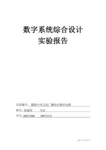 数字系统综合设计+eda+模拟中央人民广播电台报时电路