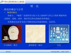 《陶瓷工艺学》绪论