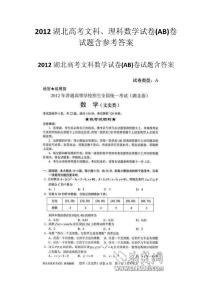 2012湖北省高考文科、理科数学试卷(AB)卷及参考答案