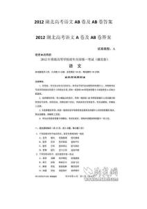 2012湖北省高考语文AB卷及AB卷答案