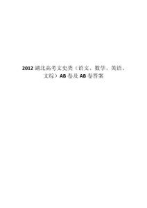 2012湖北高考文史类（语文、数学、英语、文综）AB卷及AB卷答案