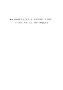 2012年陕西省高考文史类、理工类全科（语文、理科数学、文科数学、英语、文综、理综）试题及答案