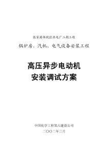 高压电机安装调试方案