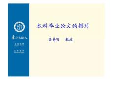 商务英语本科毕业论文写作讲座