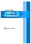 2023年浙江省地区市场企划主管职位薪酬调查报告