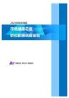 2023年桂林地区市场通路总监职位薪酬调查报告