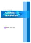 2023年来宾地区人力资源助理职位薪酬调查报告