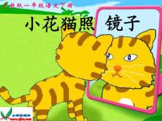 下载：沪教版一年级语文下册《小花猫照镜子 2》PPT课件