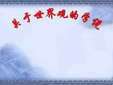 关于世界观的学说(用）