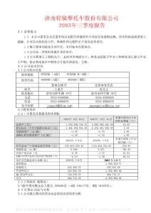 600698_ST轻骑_济南轻骑摩托车股份有限公司_2003年_第三季度报告