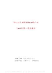 600707_彩虹股份_彩虹显示器件股份有限公司_2003年_第一季度报告