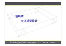 《包装CAD》教材PPT叶海精--情境四-立体成型设计