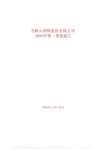 600808_马钢股份_马鞍山钢铁股份有限公司_2003年_第一季度报告