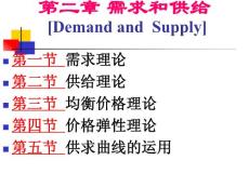 第2章 西方经济学 需求和供给