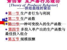 第4章 西方经济学 生产者行为理论