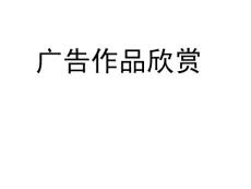 广告作品欣赏