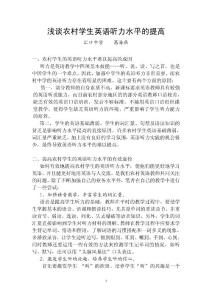 浅谈农村学生英语听力水平的提高