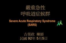 【医学ppt课件】Severe Acute Respiratory Syndrome (SARS)