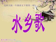 免费下载-北师大版一年级语文下册《水乡歌 3》PPT课件