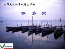 免费下载-北师大版一年级语文下册《水乡歌 4》PPT课件