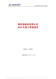 600190_锦州港_锦州港股份有限公司_2004年_第三季度报告