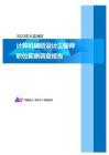 2023年大连地区计算机辅助设计工程师职位薪酬调查报告