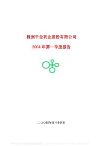 600479_千金药业_株洲千金药业股份有限公司_2004年_第一季度报告