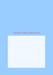 福建2012年高考数学(文)试题及参考答案