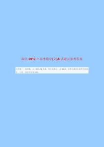湖北2012年高考数学(文)A试题及参考答案