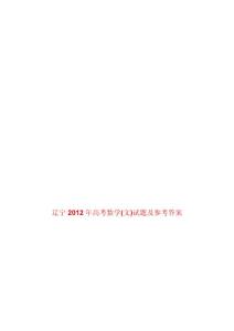 辽宁2012年高考数学(文)试题及参考答案