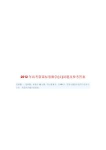 2012年高考新课标卷数学(文)试题及参考答案