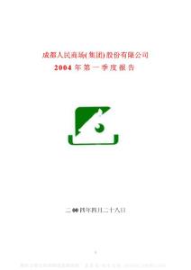 600828_成商集团_成商集团股份有限公司_2004年_第一季度报告