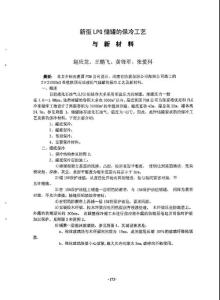 新型LPG储罐的保冷工艺