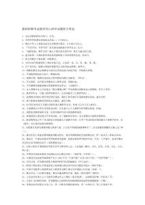 教师招聘考试教育学心理学试题库(含答案4062151086