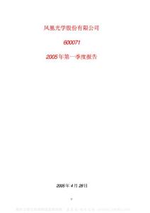 600071_凤凰光学_凤凰光学股份有限公司_2005年_第一季度报告