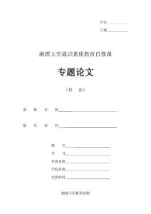 湘潭大学通识教育论文封面