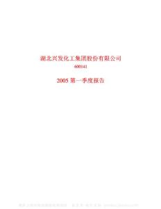 600141_兴发集团_湖北兴发化工集团股份有限公司_2005年_第一季度报告