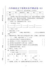 六年级语文下册期末水平测试卷（6）