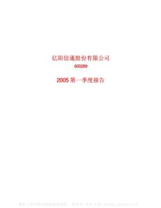 600289_亿阳信通_亿阳信通股份有限公司_2005年_第一季度报告