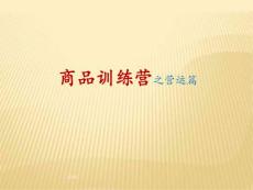商品管理内部培训