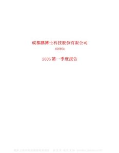 600804_鹏博士_成都鹏博士电信传媒集团股份有限公司_2005年_第一季度报告