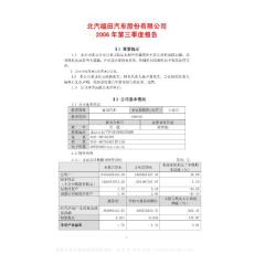 600166_福田汽车_北汽福田汽车股份有限公司_2006年_第三季度报告