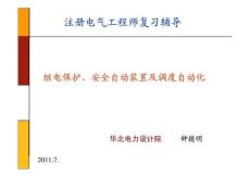 注册电气工程师复习辅导(2011版)