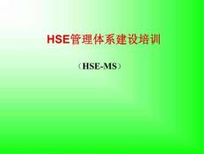 HSE管理体系建设培训