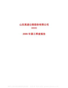 600350_山东高速_山东高速公路股份有限公司_2006年_第三季度报告