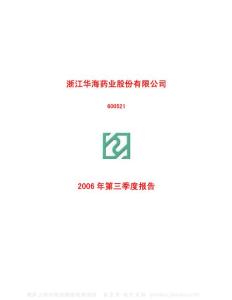 600521_华海药业_浙江华海药业股份有限公司_2006年_第三季度报告