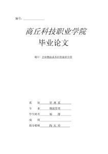 物流管理专业毕业论文